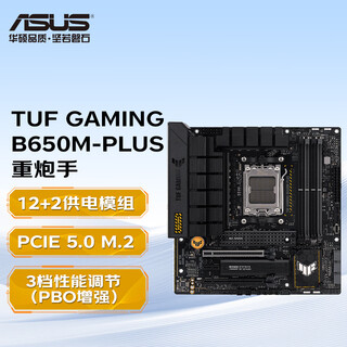 华硕B650 B850 电竞游戏主板 AM5接口 DDR5 支持CPU 7500F/7800X3D/9600X/9700X/9800X3D 华硕TUF GAMING B650-PLUS