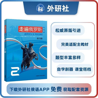 走遍俄罗斯2 练习册（第2版 附app扫码答案）