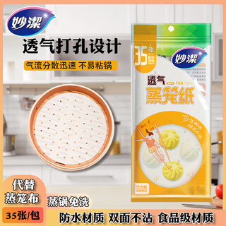Miaojie disposable steamer paper, steamed buns, steamed buns, flower roll drawer cloth, household food-grade non-stick pasta steamer mat, large size 1 pack, 35 sheets in total, diameter 26cm