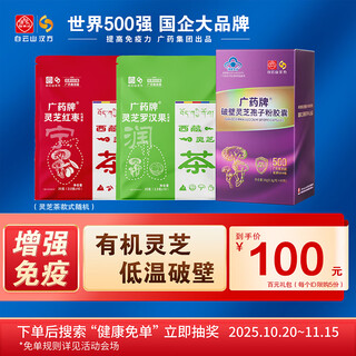 Baiyunshan chinese prescriptions double 11 100 yuan hot-selling gift pack guangyao broken ganoderma spore powder capsules limited quantity while stocks last gift pack 2 (limited to 5 copies per id) to enhance immunity