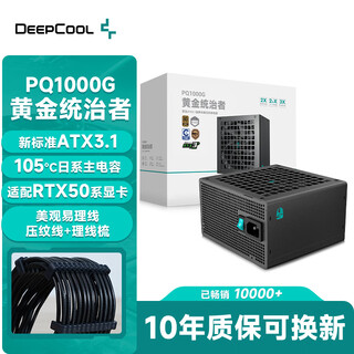 九州风神（DEEPCOOL）额定1000W金牌ATX3.1全模电源适配RTX5090显卡（日系主电容/压纹线/10年换新/PCIE5.1/PQ1000G）