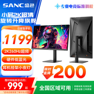 SANC盛色24.5英寸2K260Hz FastIPS显示器1ms 硬件低蓝光 耳机挂架小夜灯 升降支架电竞电脑屏幕G4Q
