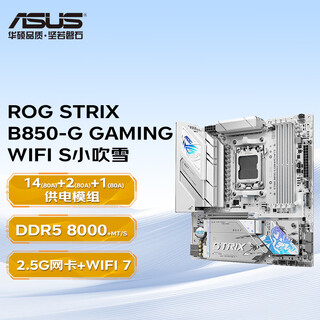 华硕B650 B850 电竞游戏主板 AM5接口 DDR5 支持CPU 7500F/7800X3D/9600X/9700X/9800X3D 华硕ROG STRIX B850-G WIFI S