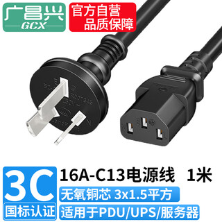 广昌兴（G.C.X）服务器电源线16a三插转c13品字尾 3*1.5平方 1米 无氧铜 PUD大插头/10a孔 国标3C认证