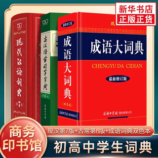 【新华正版】现代汉语词典第7版2025适用 正版第七版 商务印书馆最新修订版 小学初中生高中生字典辞典新华字典中小学生字典工具 现汉第7版+古汉语常用字字典第6版+成语大词典彩色
