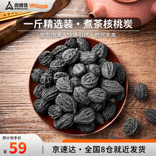 Suncojia tea charcoal, walnut charcoal, fruit charcoal, longan charcoal, smokeless barbecue charcoal, special charcoal for tea stove 1 jin jin is equal to 0.5 kg