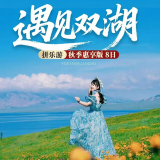 Depart from changsha to xinjiang and meet the 8-day tour of shuanghu lake 8299