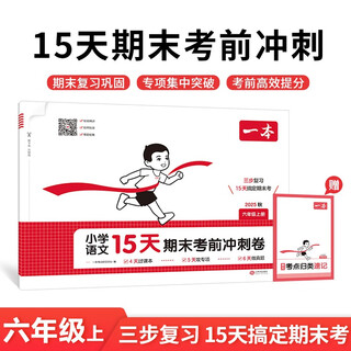 A primary school chinese language 15-day sprint paper for sixth graders before the final exam. volume 1. review of 2025 autumn test points to consolidate the real questions and special training. must-read final questions. mock test papers