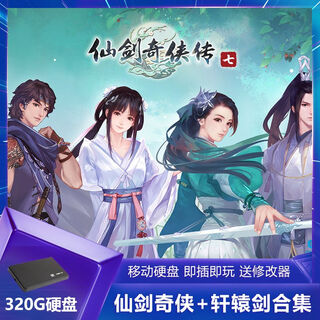 仙剑奇侠传合集320G移动硬盘即插即玩usb3.0PC电脑经典单机游戏 仙剑+轩辕+古剑共35部
