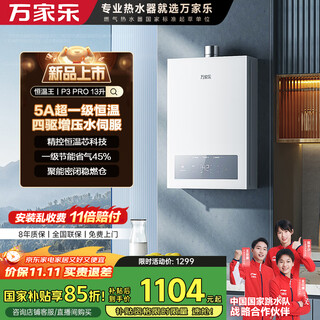 Macro constant temperature king p3 pro (f) pressurized water servo 13 liters gas water heater state subsidy 15% natural gas first level constant temperature first level energy saving antifreeze trade-in