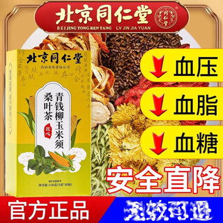 Tongrentang qingqianliu corn silk mulberry leaf tea red blood sugar lipid pressed red tea three high official 1 box new packaging 40 bags