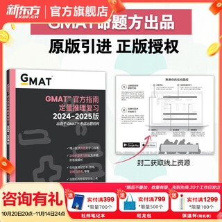 新东方 2025新版 GMAT官方指南文本逻辑推理复习2024-2025版(语文数学数据分析综合) gmat美国商学院出国留学考试原版OG GMAT词汇真题阅读语法GMAT资料 25全新版 GMAT官