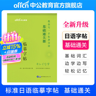 中公教育教你写一手标准日语临摹字帖练字：基础通关册