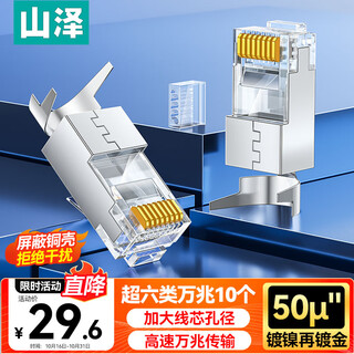 山泽 超六类水晶头 超6类万兆网线接头 50U镀金RJ45网络连接头 CAT6A两件式屏蔽水晶头10个 WJ6A010U