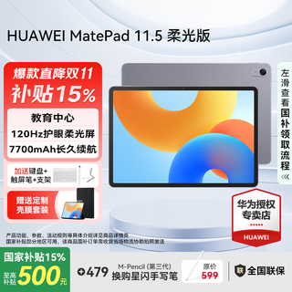 Huawei tablet matepad 11.5 inches, state-subsidized 120hz high-brush eye protection screen, student learning online course education center, game entertainment 2024 new style, soft light version | 8+256gb wifi, deep space gray, official standard configuration + order gift