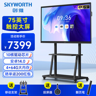 Skyworth 75-inch conference tablet all-in-one machine conference display teaching all-in-one touch screen mt7511 host + screen projector + mobile stand