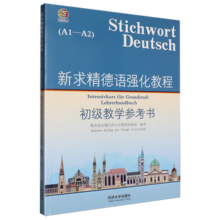 新求精德语强化教程初级教学参考书:A1-A2