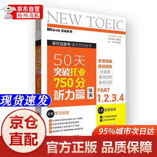 【官方正版-京仓闪发】50天突破托业750分听力篇(18天)