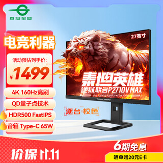 泰坦军团×逆狱联名款 27英寸4K 160Hz QD量子点 HDR500 FastIPS 155%sRGB 内置音箱电竞显示器 P2710V MAX