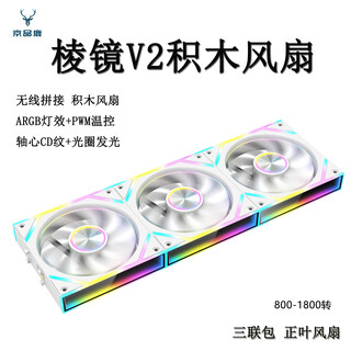 Jingpin lu prism v2 building block fan white positive leaf triple package wireless splicing chassis cooling 12cm fan divine light synchronization 5v 3-pin argb pwm temperature control speed regulation