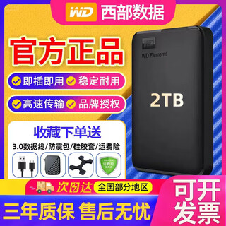WD移动硬盘 USB3.0 Elements新元素系列2.5英寸机械硬盘 大容量 手 2TB