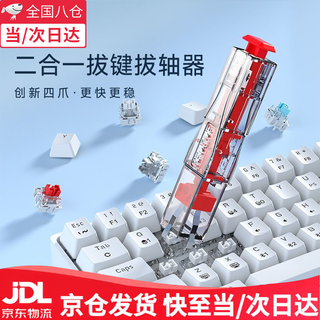 Key puller, shaft puller, two-in-one keycap remover, mechanical keyboard hot-swappable shaft remover, removal tool, technology red, non-damaging keyboard shaft cleaning and removal tool