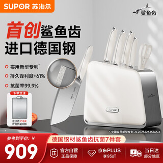 苏泊尔（SUPOR）菜刀厨房刀具套装鲨鱼齿抗菌99.9%七件套刀家用剪刀切片刀切肉刀水果刀TK25005E