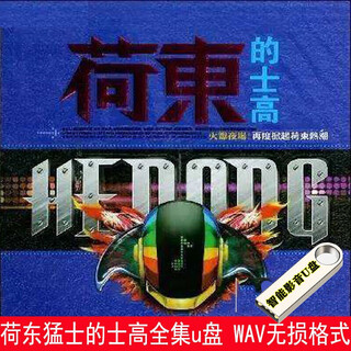 Contact us for the complete set of classic disco music of the east warriors wild wolf king, disco melody and dance music in wav lossless format u disk. 469 songs in the wav lossless format of the east warriors wild wolf king's disco music u disk.