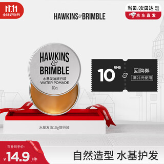 HAWKINS & BRIMBLE霍金斯小银罐水基发油发蜡发泥发油10g 旅行装