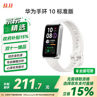 华为（HUAWEI）手环10 标准版 冰川白 智能手环专业睡眠分析情绪健康铝合金机身心率监测运动手环华为手环9升级