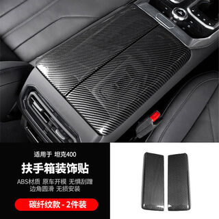 Yusenyi applicable tank 400hi4t interior modification kit central control gearbox glass lift rear anti-kick 4005d carbon fiber pattern armrest box cover 2-piece set