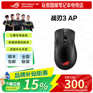 ROG战刃3 标准版 战刃3 AP 有线/无线三模式链接电竞版鼠标 RGB灯效 fps游戏 吃鸡轻量化游戏鼠标 【全新】ROG战刃3 AP 暗夜黑 【拆封之后不支持7天无理由】