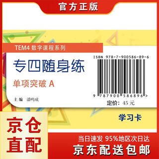 [正版图书]TEM4数字课程“专四随身练“：单项突破A