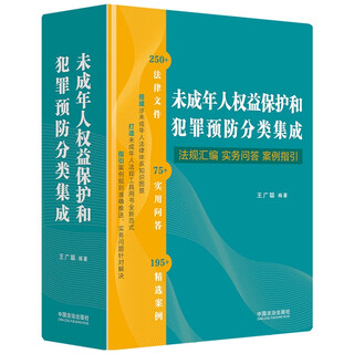 Комплексная классификация по защите прав несовершеннолетних и предупреждению преступности, сборник нормативных актов, практические вопросы и ответы, практический справочник.
