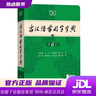 【新华书店 现货速达】 古汉语常用字字典第6版