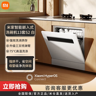 Xiaomi (mi) dishwasher 13 sets large capacity s2 hot air drying stove embedded washing, drying and storage integrated frequency conversion motor sterilization level 1 water efficiency 75 high temperature washing 13 sets s2 white