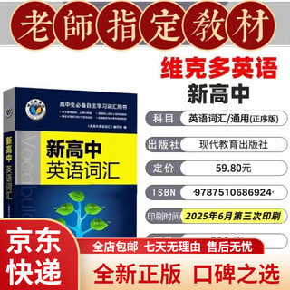 【京东快递】高中维克多英语2026新版3500词汇新高考高一高二高三词典2025新版高考新高中英语词汇 高中词汇一本(通用字母排序版)