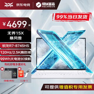 机械革命无界15x暴风雪2024新品无界14x/pro/S高性能轻薄本学生设计办公游戏笔记本电脑MHD 15X暴风雪 R7-8745HS/2.5K高刷屏 【限量补贴】32G+1T