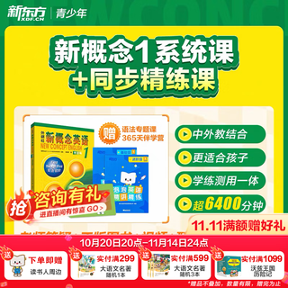 新东方新概念教材1、2英语系统网课中教+外教+ai 视频课录播课零基础入门自学 【送语法课+1年伴学营】新概念1+8本练习册