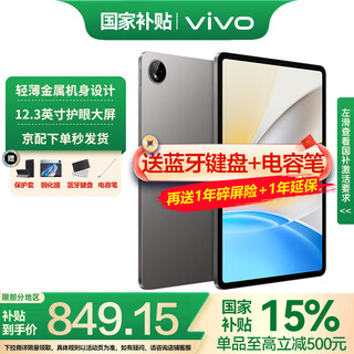 vivo Pad SE平板电脑12.3英寸 90Hz护眼柔光屏二合一游戏办公网课学习PAD 6GB+128GB 深灰色 标准版 官方标配