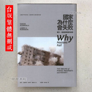 台版/国家为什么会失败繁体字560页无删减诺贝尔经济学奖 台版国外为什么会失败 台版国外为什么会失败