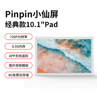 PIN·TURAPintura小仙屏Pinpin智能云相册数码相框电子相册显示屏画屏视频播放壁挂摆台情人节礼物生日纪念 经典款 10.1英寸Pad