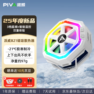 Piva paiwei b20 mobile phone radiator magnetic suction cooling back clip upper and lower air outlet semiconductor refrigeration cooling artifact game live broadcast ultra-low noise suitable for apple xiaomi oppo b21 lingbingbai intelligent frequency conversion temperature control