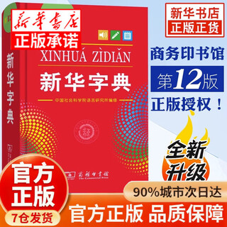 【认准官方正版】小学生字典最新版2025 新华字典2025人教版最新版 字典最新版2025小学生 全新正版新华字典第12版 双色版 单色版 小学通用词典 新华字典第12版单色版小学通用