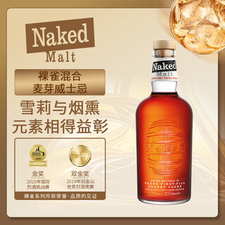 裸雀（NAKED MALT）混合麦芽初填雪莉桶威士忌700ml 苏格兰原装进口洋酒 正品行货
