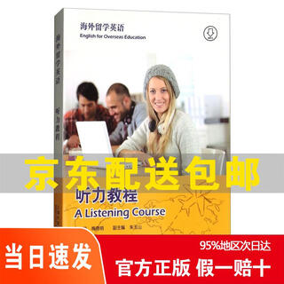 [京仓直发 次日达]海外留学英语 听力教程9787544650137