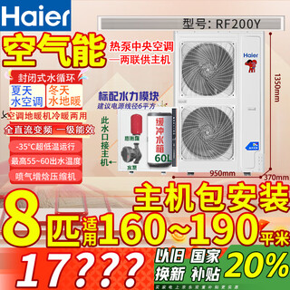 Haier air energy all-in-one cooling and heating machine air conditioning floor heating unit (trade-in for new 2000 yuan) rural household heating heat pump fan disk central air conditioning dual-supply host water machine yunyan 8 hp host package installation 160-190 square meters (hot model for north and south use)