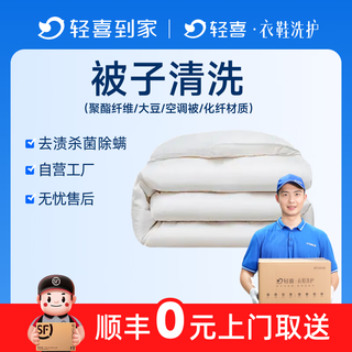 Dry cleaning four-piece bedding set/blanket/silk quilt cleaning, safe sterilization and disinfection, sf door-to-door pickup and delivery, bed sheets, pillowcases, blankets, silk quilts, quilt cleaning and protection, 1 quilt cleaning, polyester fiber/soybean/air conditioning quilt/chemical fiber material