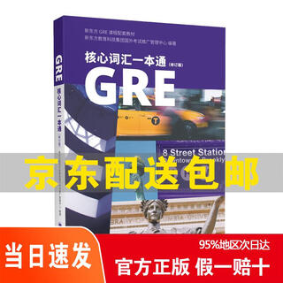 [正版 京仓速发 次日达]GRE核心词汇一本通（修订版）京东快递9787532784028