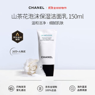 Chanel camellia foaming moisturizing cleansing milk 150ml mild soap base birthday gift new and old versions for mixed hair